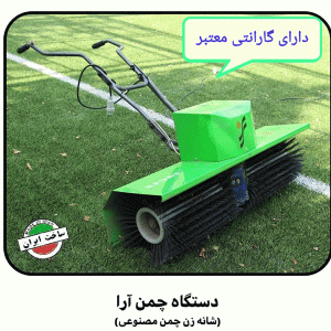 دستگاه-چمن-آرا-سایز-بزرگ
