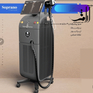 دستگاه لیزر تیتانیوم سوپرانو Soprano